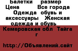 Балетки 39 размер › Цена ­ 100 - Все города Одежда, обувь и аксессуары » Женская одежда и обувь   . Кемеровская обл.,Тайга г.